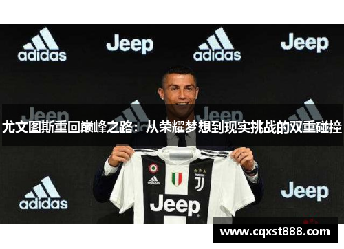 尤文图斯重回巅峰之路：从荣耀梦想到现实挑战的双重碰撞