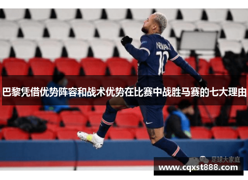 巴黎凭借优势阵容和战术优势在比赛中战胜马赛的七大理由