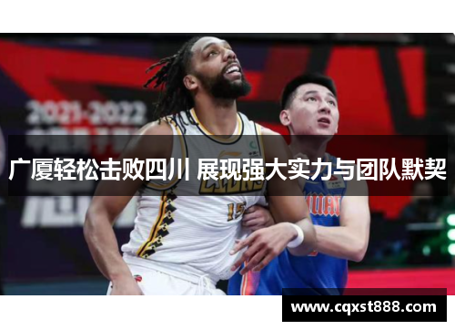 广厦轻松击败四川 展现强大实力与团队默契