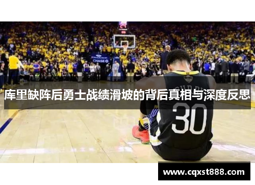 库里缺阵后勇士战绩滑坡的背后真相与深度反思