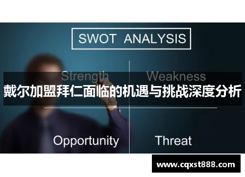 戴尔加盟拜仁面临的机遇与挑战深度分析