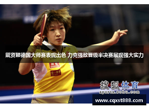 戴资颖德国大师赛表现出色 力克强敌晋级半决赛展现强大实力