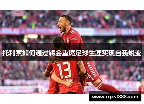 托利索如何通过转会重燃足球生涯实现自我蜕变