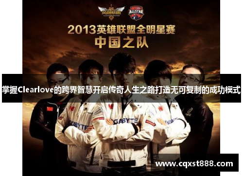 掌握Clearlove的跨界智慧开启传奇人生之路打造无可复制的成功模式
