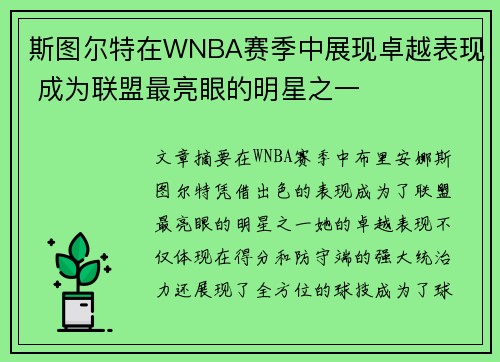 斯图尔特在WNBA赛季中展现卓越表现 成为联盟最亮眼的明星之一