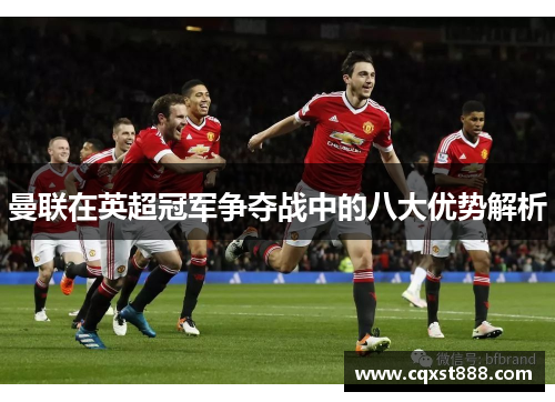 曼联在英超冠军争夺战中的八大优势解析