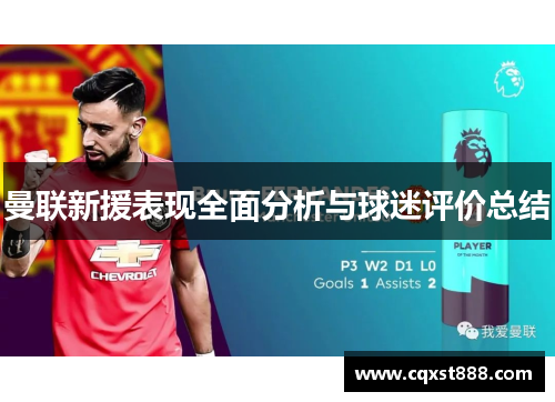 曼联新援表现全面分析与球迷评价总结 曼联新援表现全面分析与球迷评价总结