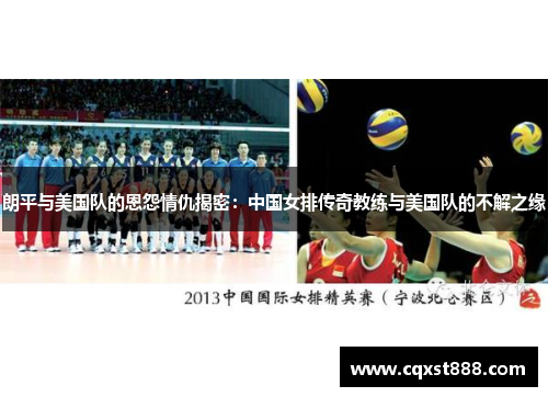 朗平与美国队的恩怨情仇揭密:中国女排传奇教练与美国队的不解之缘 朗平与美国队的恩怨情仇揭密:中国女排传奇教练与美国队的不解之缘