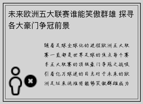 未来欧洲五大联赛谁能笑傲群雄 探寻各大豪门争冠前景 未来欧洲五大联赛谁能笑傲群雄 探寻各大豪门争冠前景