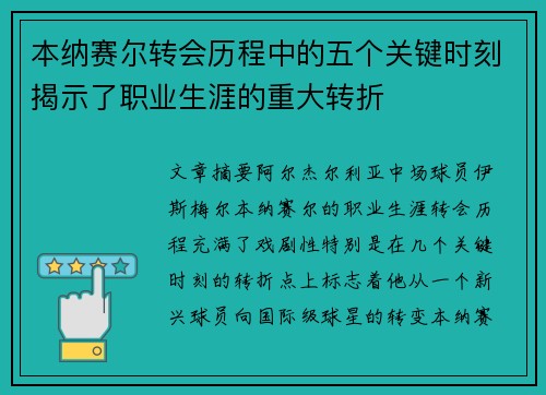 本纳赛尔转会历程中的五个关键时刻揭示了职业生涯的重大转折 本纳赛尔转会历程中的五个关键时刻揭示了职业生涯的重大转折