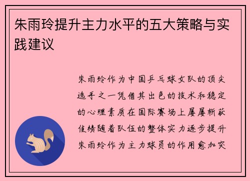 朱雨玲提升主力水平的五大策略与实践建议 朱雨玲提升主力水平的五大策略与实践建议