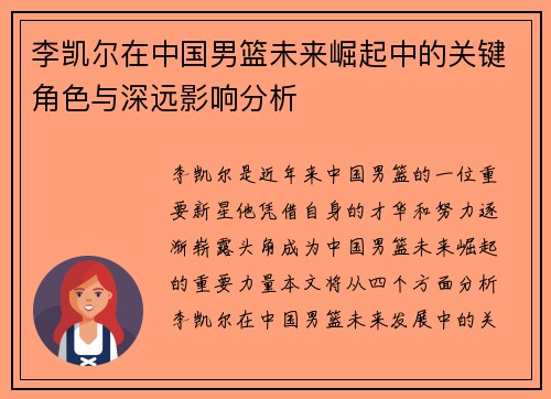 李凯尔在中国男篮未来崛起中的关键角色与深远影响分析 李凯尔在中国男篮未来崛起中的关键角色与深远影响分析
