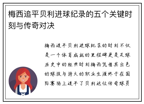 梅西追平贝利进球纪录的五个关键时刻与传奇对决 梅西追平贝利进球纪录的五个关键时刻与传奇对决