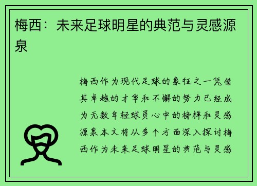 梅西：未来足球明星的典范与灵感源泉