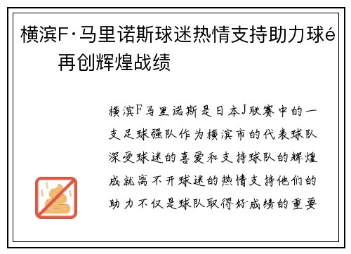 横滨F·马里诺斯球迷热情支持助力球队再创辉煌战绩