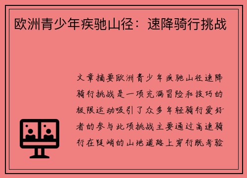 欧洲青少年疾驰山径：速降骑行挑战