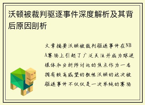 沃顿被裁判驱逐事件深度解析及其背后原因剖析 沃顿被裁判驱逐事件深度解析及其背后原因剖析