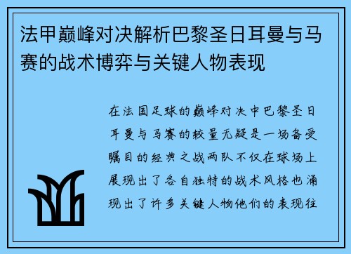 法甲巅峰对决解析巴黎圣日耳曼与马赛的战术博弈与关键人物表现