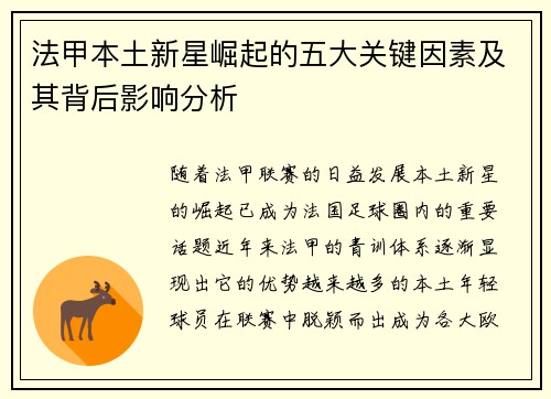 法甲本土新星崛起的五大关键因素及其背后影响分析