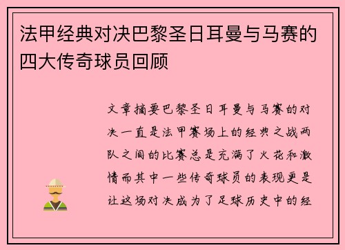 法甲经典对决巴黎圣日耳曼与马赛的四大传奇球员回顾
