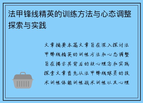 法甲锋线精英的训练方法与心态调整探索与实践