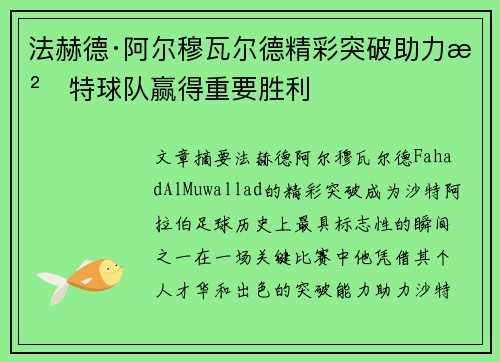 法赫德·阿尔穆瓦尔德精彩突破助力沙特球队赢得重要胜利