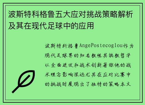 波斯特科格鲁五大应对挑战策略解析及其在现代足球中的应用