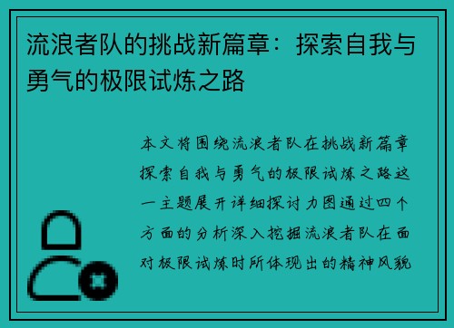 流浪者队的挑战新篇章：探索自我与勇气的极限试炼之路