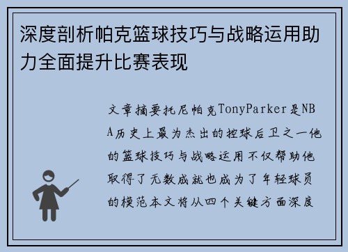 深度剖析帕克篮球技巧与战略运用助力全面提升比赛表现