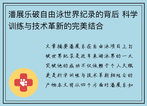 潘展乐破自由泳世界纪录的背后 科学训练与技术革新的完美结合