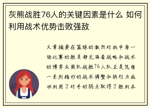 灰熊战胜76人的关键因素是什么 如何利用战术优势击败强敌