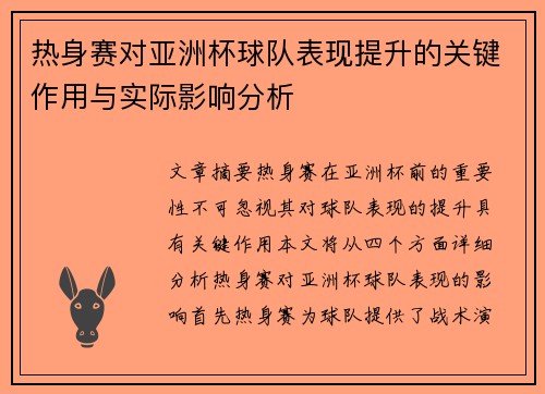 热身赛对亚洲杯球队表现提升的关键作用与实际影响分析