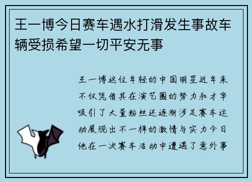 王一博今日赛车遇水打滑发生事故车辆受损希望一切平安无事