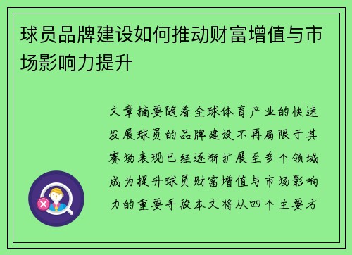 球员品牌建设如何推动财富增值与市场影响力提升