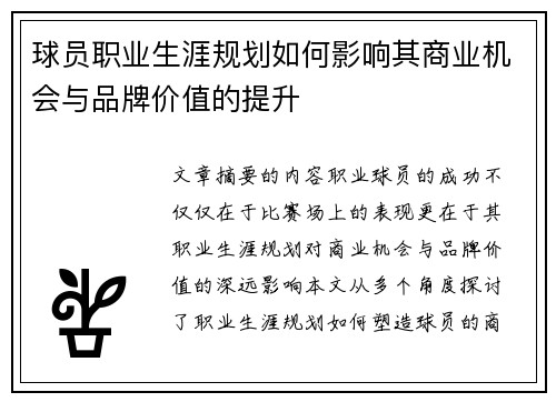 球员职业生涯规划如何影响其商业机会与品牌价值的提升