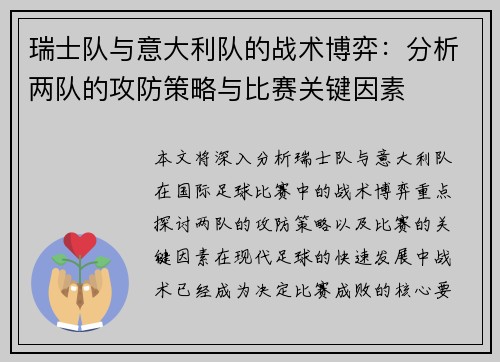 瑞士队与意大利队的战术博弈：分析两队的攻防策略与比赛关键因素