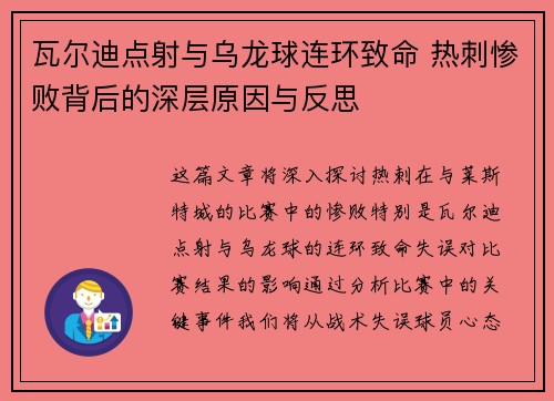 瓦尔迪点射与乌龙球连环致命 热刺惨败背后的深层原因与反思
