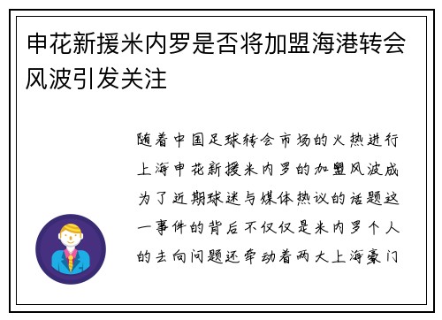 申花新援米内罗是否将加盟海港转会风波引发关注