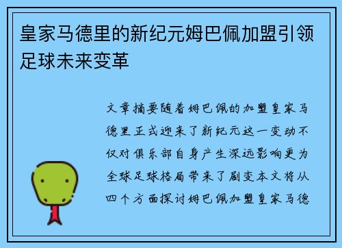皇家马德里的新纪元姆巴佩加盟引领足球未来变革