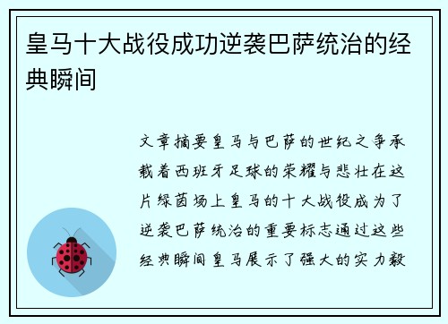 皇马十大战役成功逆袭巴萨统治的经典瞬间