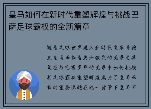 皇马如何在新时代重塑辉煌与挑战巴萨足球霸权的全新篇章