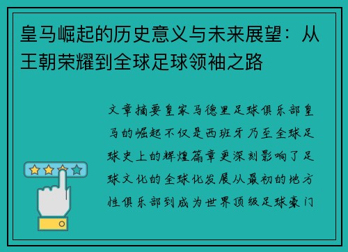 皇马崛起的历史意义与未来展望：从王朝荣耀到全球足球领袖之路