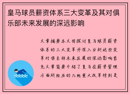 皇马球员薪资体系三大变革及其对俱乐部未来发展的深远影响