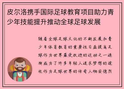 皮尔洛携手国际足球教育项目助力青少年技能提升推动全球足球发展
