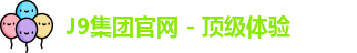 J9平台